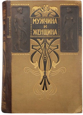 Мужчина и женщина. Их взаимные отношения и положение... [В 3 т.] Т. 1-3. СПб., [1911].